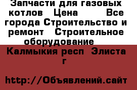 Запчасти для газовых котлов › Цена ­ 50 - Все города Строительство и ремонт » Строительное оборудование   . Калмыкия респ.,Элиста г.